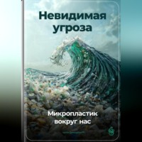 . Невидимая угроза: Микропластик вокруг нас