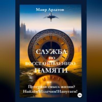Маир Арлатов. Служба по восстановлению памяти