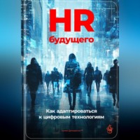 . HR будущего: Как адаптироваться к цифровым технологиям