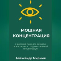 Александр Мирный. МОЩНАЯ КОНЦЕНТРАЦИЯ