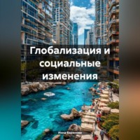 Инна Баринова. Глобализация и социальные изменения