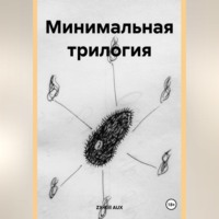 ZX-Kill AUX. Минимальная трилогия