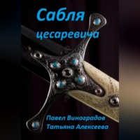 Павел Владимирович Виноградов. Сабля цесаревича