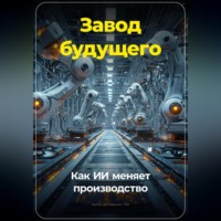 . Завод будущего: Как ИИ меняет производство
