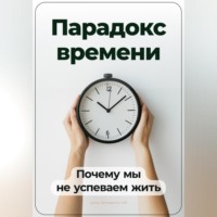 . Парадокс времени: Почему мы не успеваем жить