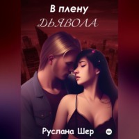 . В плену дьявола