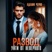 . Развод. Уйти от неверного