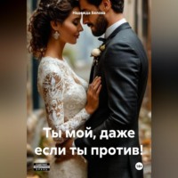 Надежда Белова. Ты мой, даже если ты против!