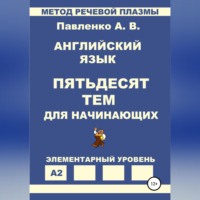 . Английский язык. Пятьдесят тем для начинающих