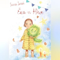 Галина Замай. Ёка и Юля