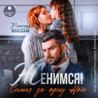 . Женимся! Семья за одну ночь