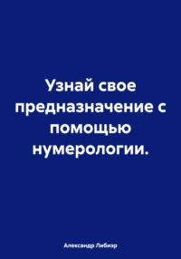 Узнай свое предназначение с помощью нумерологии