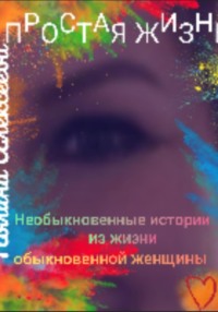 Простая жизнь