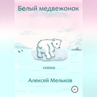Алексей Матвеевич Мельков. Белый медвежонок