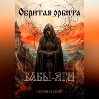 Лития Тахини. Обритая орбита Бабы-Яги