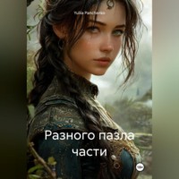 . Разного пазла части