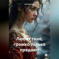 Yuliia Panchenko. Любят тихо, громко только предают
