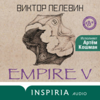 . Empire V / Ампир «В»