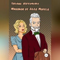 Татьяна Пархоменко. Миллион от Деда Мороза