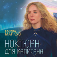 Галина Маркус. Ноктюрн для капитана