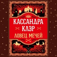 Кассандра Клэр. Ловец Мечей