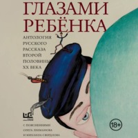 Василий Аксенов. Глазами ребёнка. Антология русского рассказа второй половины ХХ века с пояснениями Олега Лекманова и Михаила Свердлова