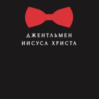 Эдуард Александрович Деремов. Джентльмен Иисуса Христа