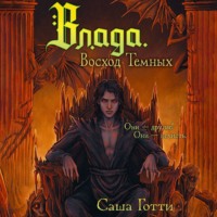 Саша Готти. Влада. Восход Темных
