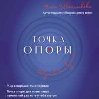 Анна Иванникова. Точка Опоры. Искусство быть взрослым