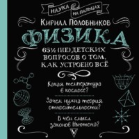 Кирилл Половников. 65 ? (не)детских вопросов о том, как устроено всё