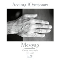 Леонид Юзефович. Мемуар. Стихи и переводы. 1965–2023