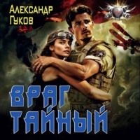 Александр Гуков. Враг тайный