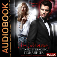 . (Не) обещаю, что будет красиво. Покаяние