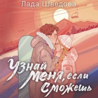 Лада Шведова. Узнай меня, если сможешь