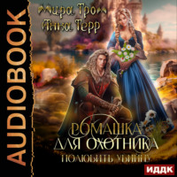 . Ромашка для охотника. Полюбить убийцу