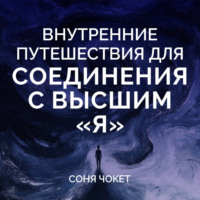 Соня Чокет. Внутренние путешествия для соединения с высшим «я»