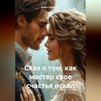 Елена Васильевна Солнечная. Сказ о том, как мастер свое счастье искал