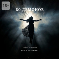 Алиса Истомина. 80 демонов. Сборник мета-стихов