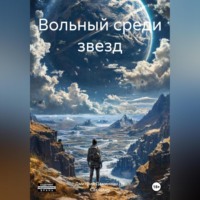 Дмитрий Иванович Даминиан Де Сакчехен. Вольный среди звезд
