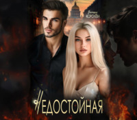 . Недостойная