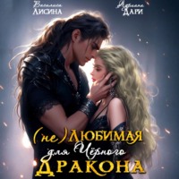 . (Не) любимая для Черного дракона