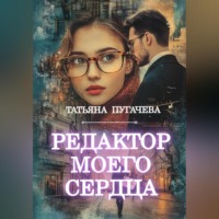 Татьяна Пугачева. Редактор моего сердца