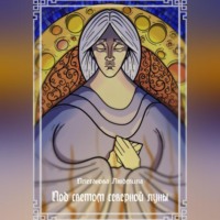 Людмила Плеханова. Под светом северной луны