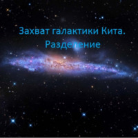 S L. Захват галактики Кита. Разделение