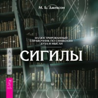 М. Б. Джексон. Сигилы. Иллюстрированный путеводитель по символам духа и мысли