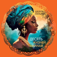 Шейла Уильямс. Десять жизней Мариам