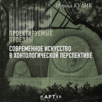 Ирина Кулик. Современное искусство в хонтологической перспективе. Проектируемые проезды