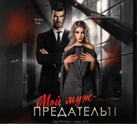 Агата Лав. Мой муж – предатель