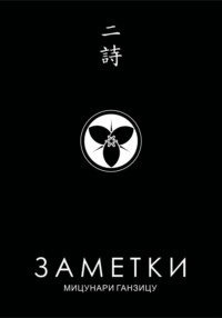 Заметки 2. Китайские стихи японских поэтов