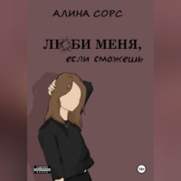 Алина Сорс. Люби меня, если сможешь
